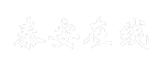 泰安在线
